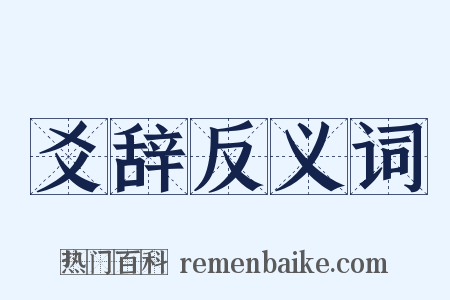 爻辞反义词是什么意思的图片